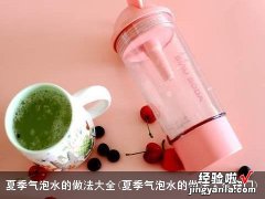 夏季气泡水的做法大全窍门 夏季气泡水的做法大全