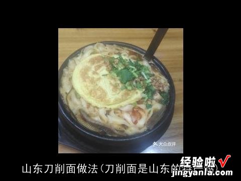 刀削面是山东的特产吗 山东刀削面做法