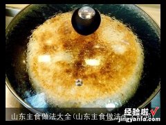 山东主食做法大全视频 山东主食做法大全