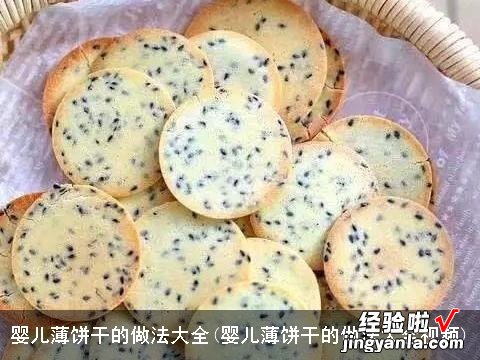 婴儿薄饼干的做法大全视频 婴儿薄饼干的做法大全