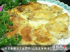 山东主食做法大全图片视频 山东主食做法大全图片