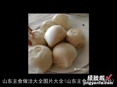 山东主食吃什么图片 山东主食做法大全图片大全