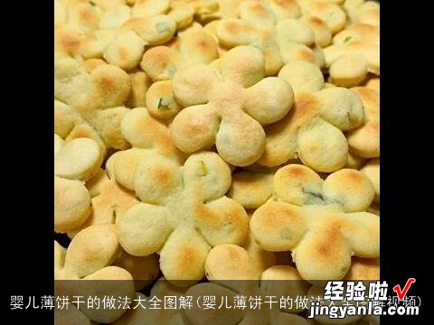 婴儿薄饼干的做法大全图解视频 婴儿薄饼干的做法大全图解