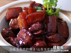 山东五花肉价格 山东五花肉的做法