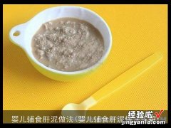 婴儿辅食肝泥做法详解 婴儿辅食肝泥做法