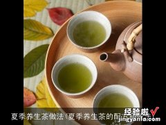 夏季养生茶的配方和做法 夏季养生茶做法