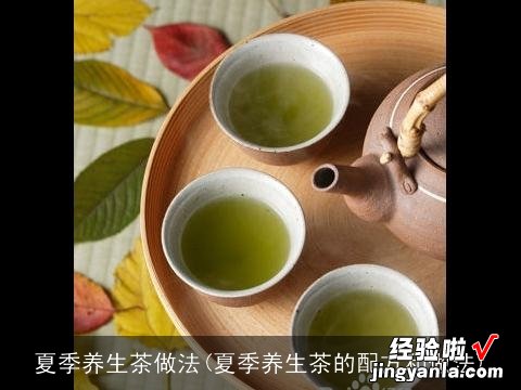 夏季养生茶的配方和做法 夏季养生茶做法