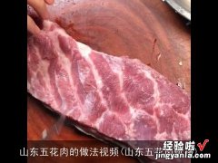 山东五花肉价格 山东五花肉的做法视频