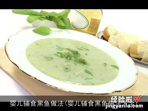 婴儿辅食黑鱼做法大全 婴儿辅食黑鱼做法