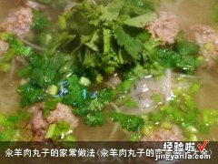 汆羊肉丸子的家常做法大全 汆羊肉丸子的家常做法