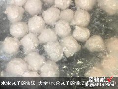 水汆丸子的做法大全窍门窍门 水汆丸子的做法 大全