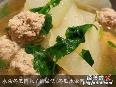 冬瓜水氽肉丸子的做法 水汆冬瓜肉丸子的做法