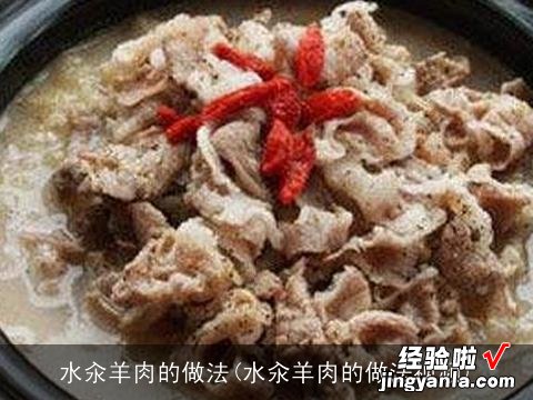 水汆羊肉的做法视频 水汆羊肉的做法