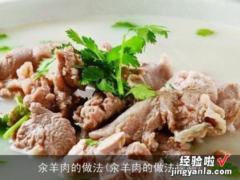 汆羊肉的做法视频 汆羊肉的做法