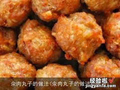 汆肉丸子的做法和配方 汆肉丸子的做法