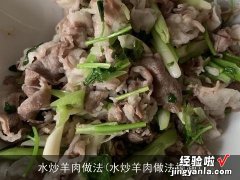 水炒羊肉做法视频 水炒羊肉做法