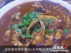 汆花鲢泡饼的做法大全 汆花鲢泡饼的做法