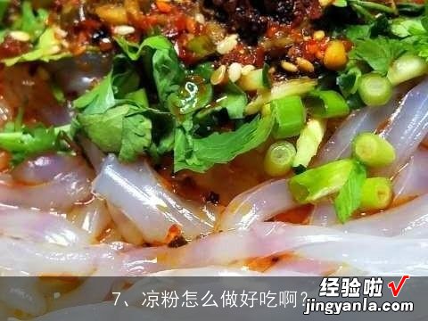 请问煎粉的做法？, 如何做煎粉