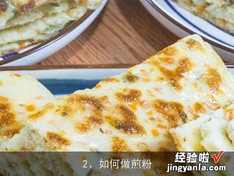 请问煎粉的做法？, 如何做煎粉