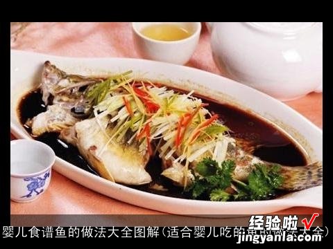 适合婴儿吃的鱼的做法大全 婴儿食谱鱼的做法大全图解