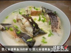 婴儿食谱黑鱼汤的做法大全 婴儿食谱黑鱼汤的做法