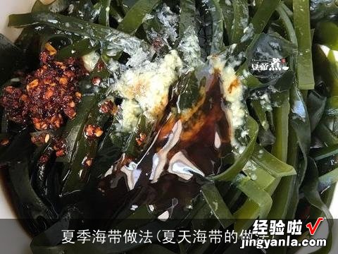 夏天海带的做法 夏季海带做法