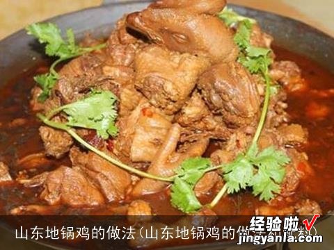 山东地锅鸡的做法和配料 山东地锅鸡的做法