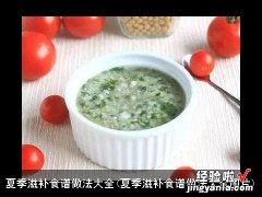 夏季滋补食谱做法大全图片 夏季滋补食谱做法大全