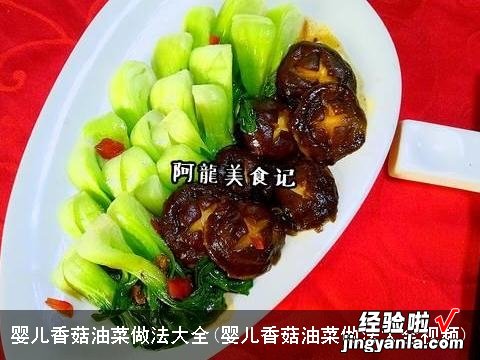 婴儿香菇油菜做法大全视频 婴儿香菇油菜做法大全