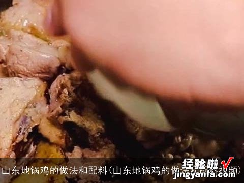 山东地锅鸡的做法和配料视频 山东地锅鸡的做法和配料