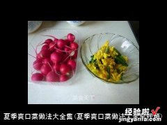 夏季爽口菜做法大全集视频 夏季爽口菜做法大全集