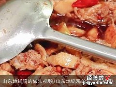 山东地锅鸡的做法和配料 山东地锅鸡的做法视频