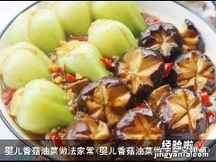 婴儿香菇油菜做法家常视频 婴儿香菇油菜做法家常