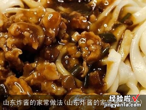 山东炸酱的家常做法大全 山东炸酱的家常做法