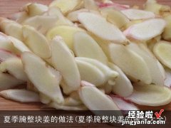 夏季腌整块姜的做法大全 夏季腌整块姜的做法