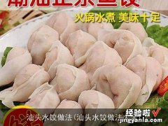 汕头水饺做法大全 汕头水饺做法