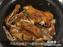 汗蒸鸡的做法视频 汗蒸鸡的做法