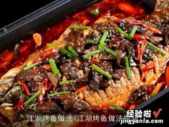 江湖烤鱼做法视频 江湖烤鱼做法