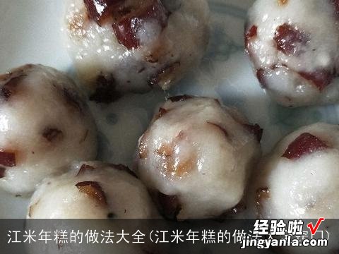 江米年糕的做法大全窍门 江米年糕的做法大全