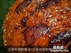 江米扣肉的做法大全 江米扣肉的做法