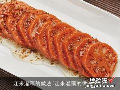 江米灌藕的做法大全 江米灌藕的做法