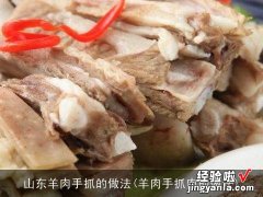 羊肉手抓肉的做法 山东羊肉手抓的做法