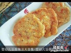 婴幼儿豆腐的做法大全 婴幼儿豆腐做法大全集