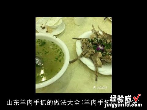 羊肉手抓肉的做法 山东羊肉手抓的做法大全