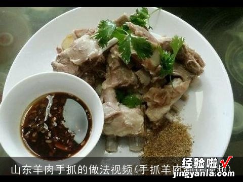 手抓羊肉制作视频 山东羊肉手抓的做法视频