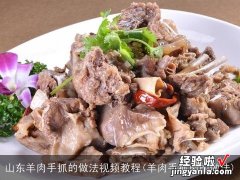 羊肉手抓肉的做法 山东羊肉手抓的做法视频教程