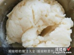 媚娘粉是什么材料 媚娘粉的做法大全