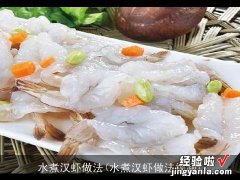 水煮汉虾做法视频 水煮汉虾做法