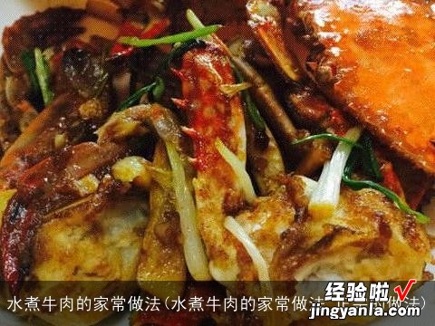 水煮牛肉的家常做法 正宗的做法 水煮牛肉的家常做法