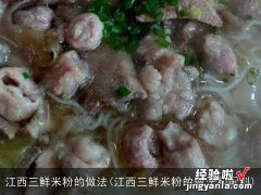 江西三鲜米粉的做法和配料 江西三鲜米粉的做法